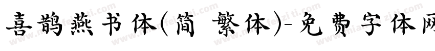 喜鹊燕书体(简 繁体)字体转换